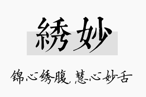 绣妙名字的寓意及含义