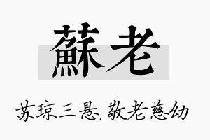 苏老名字的寓意及含义