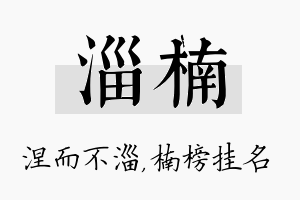 淄楠名字的寓意及含义