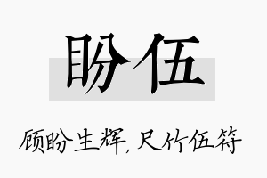 盼伍名字的寓意及含义