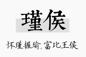 瑾侯名字的寓意及含义