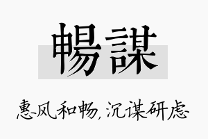 畅谋名字的寓意及含义