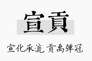 宣贡名字的寓意及含义