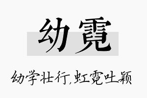 幼霓名字的寓意及含义