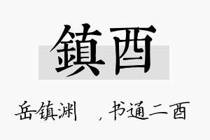 镇酉名字的寓意及含义