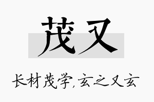 茂又名字的寓意及含义