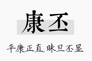 康丕名字的寓意及含义