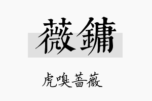 薇镛名字的寓意及含义