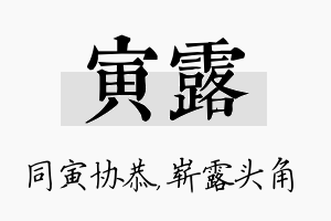 寅露名字的寓意及含义