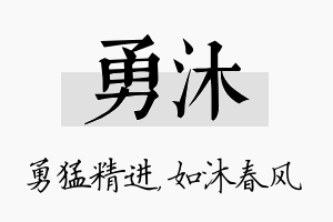 勇沐名字的寓意及含义