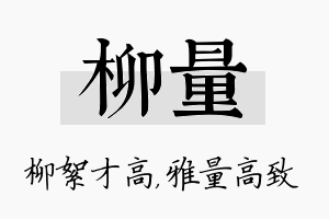 柳量名字的寓意及含义