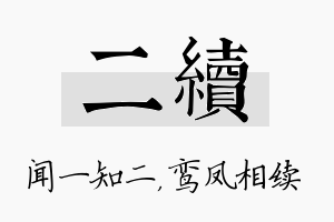 二续名字的寓意及含义