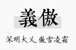 义傲名字的寓意及含义