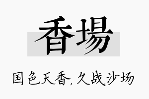 香场名字的寓意及含义