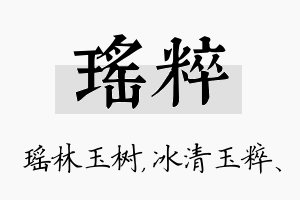 瑶粹名字的寓意及含义