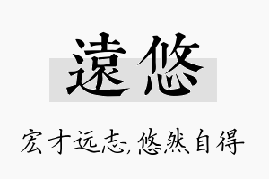 远悠名字的寓意及含义