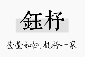 钰杼名字的寓意及含义