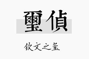 玺侦名字的寓意及含义