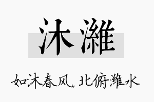 沐潍名字的寓意及含义