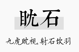 眈石名字的寓意及含义