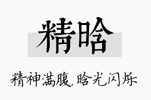 精晗名字的寓意及含义