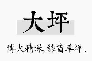 大坪名字的寓意及含义