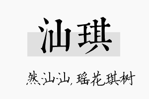 汕琪名字的寓意及含义