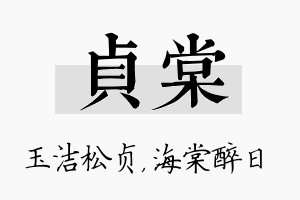 贞棠名字的寓意及含义