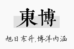 东博名字的寓意及含义