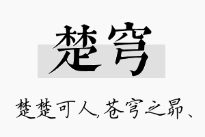 楚穹名字的寓意及含义