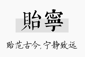 贻宁名字的寓意及含义