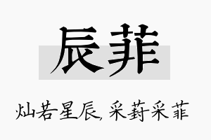 辰菲名字的寓意及含义