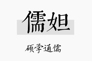 儒妲名字的寓意及含义