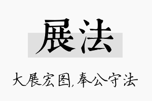 展法名字的寓意及含义