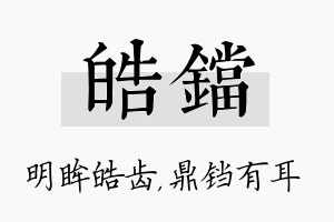 皓铛名字的寓意及含义