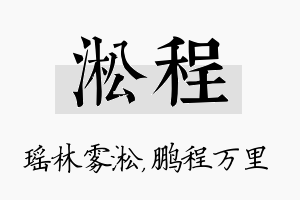 淞程名字的寓意及含义