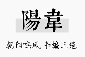 阳韦名字的寓意及含义