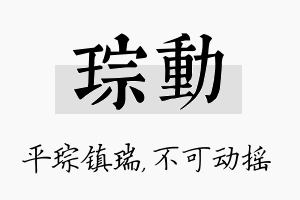 琮动名字的寓意及含义