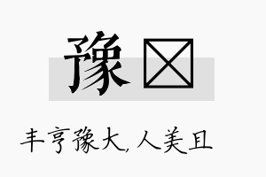 豫偲名字的寓意及含义