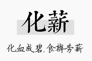 化薪名字的寓意及含义