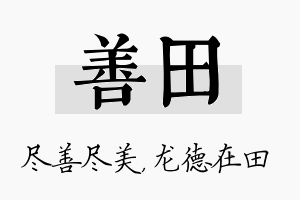 善田名字的寓意及含义