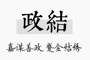 政结名字的寓意及含义