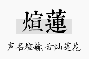 煊莲名字的寓意及含义