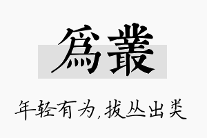 为丛名字的寓意及含义