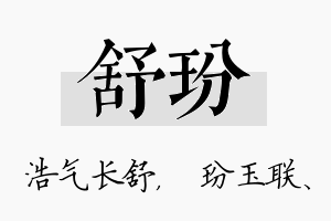 舒玢名字的寓意及含义