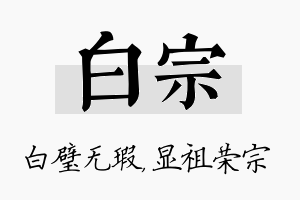 白宗名字的寓意及含义