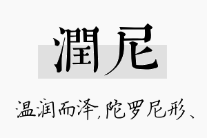 润尼名字的寓意及含义