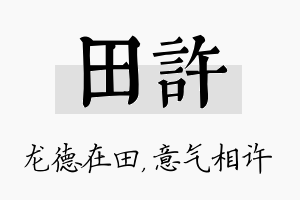 田许名字的寓意及含义