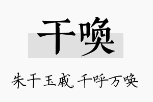 干唤名字的寓意及含义