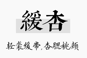 缓杏名字的寓意及含义